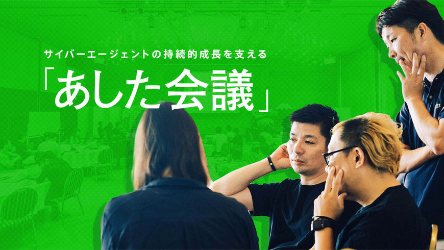 【参考記事】 サイバーエージェントの持続的成長を支える 「あした会議」